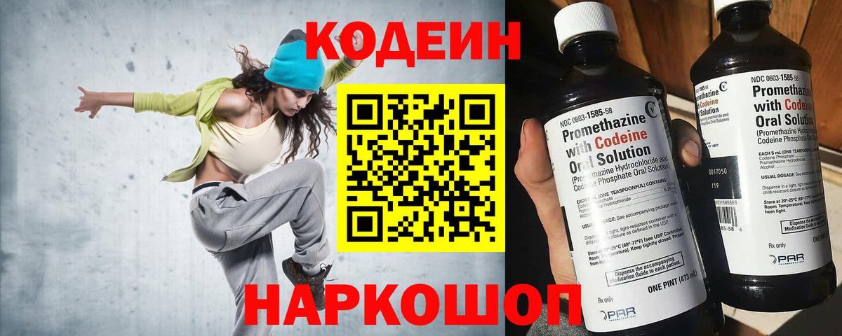 Кодеиновый сироп Lean Purple Drank  Codein напиток Lean (лин)  Вход с VPN  Переславль-Залесский 